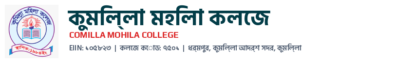 কুমিল্লা মহিলা কলেজ